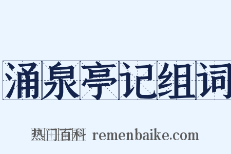 涌泉亭记组词是什么意思的图片